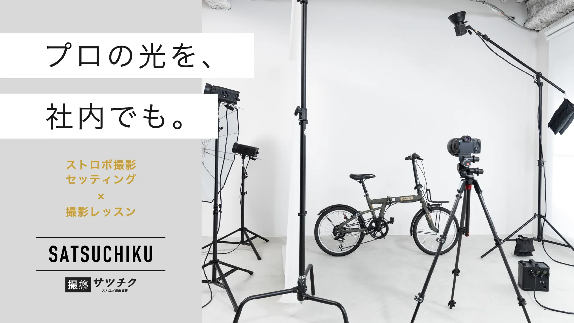 撮築_写真撮影スタジオライティング環境構築サービス