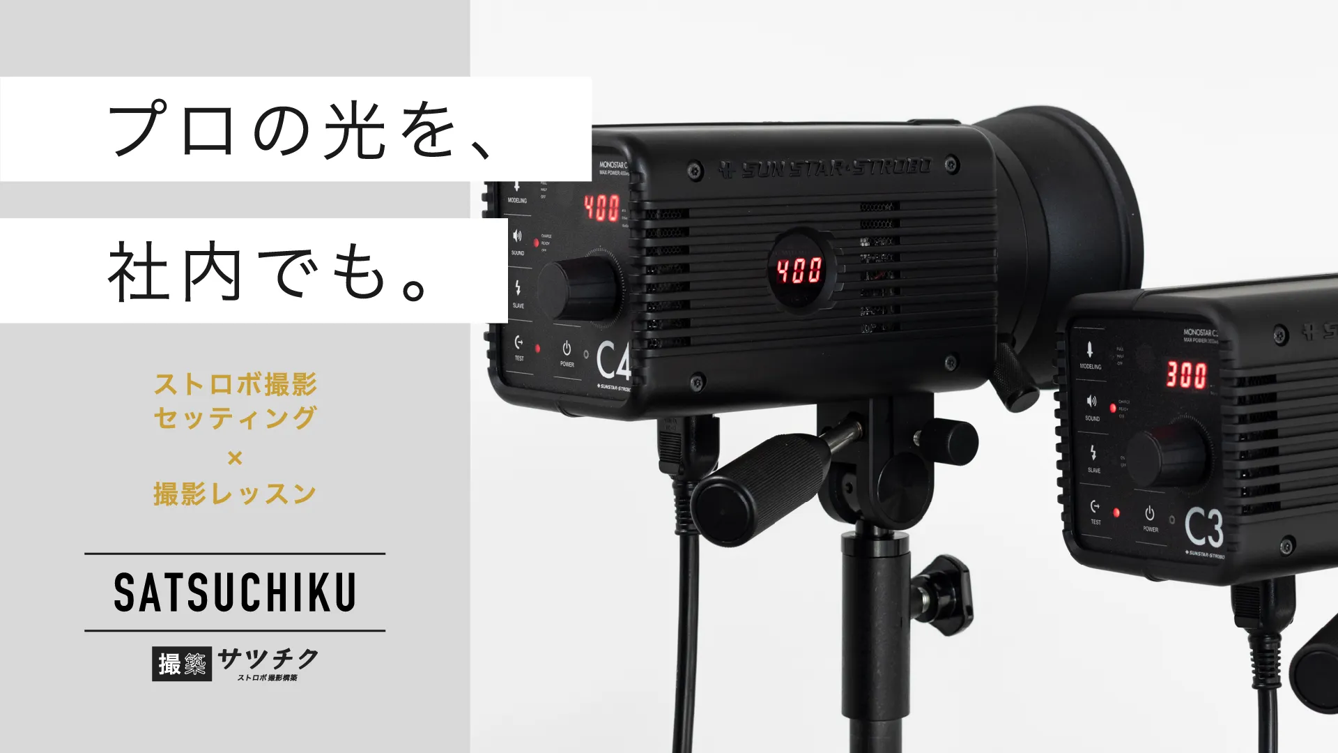 撮築_写真撮影スタジオライティング環境構築サービス