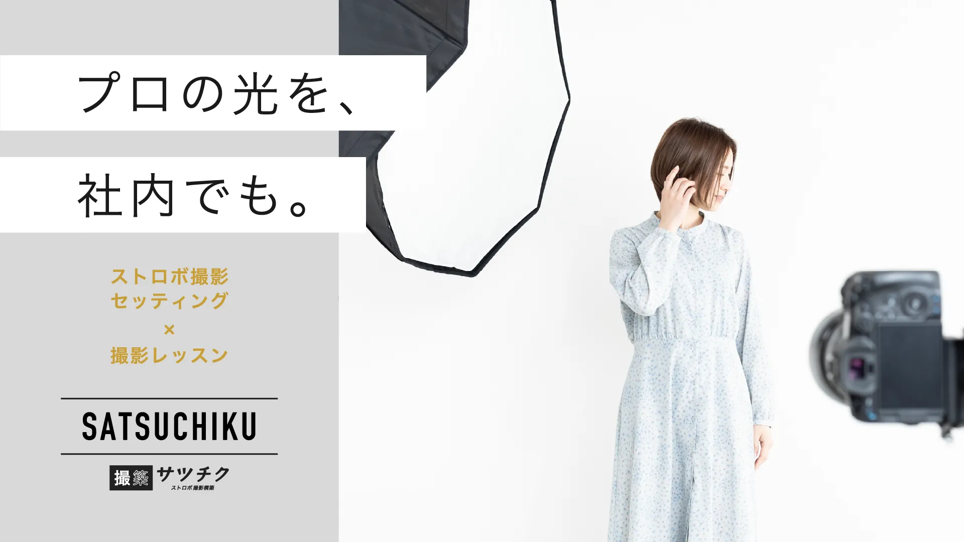 撮築_写真撮影スタジオライティング環境構築サービス