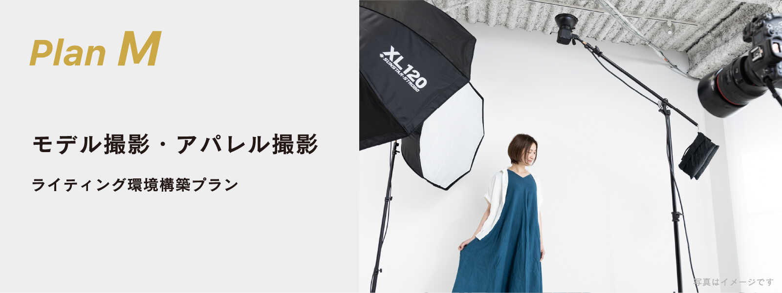 人物撮影 アパレル撮影のためのストロボ構築＋撮影レッスン