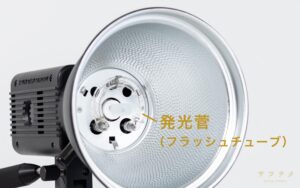 ストロボヘッド_発光管フラッシュチューブ