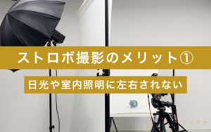ストロボ撮影のメリット1_日光や室内照明に左右されない