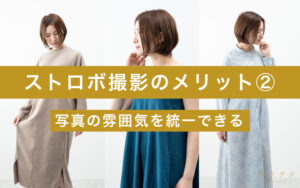 ストロボ撮影のメリット2_写真の雰囲気を統一できる
