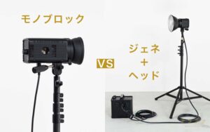 モノブロックとストロボジェネレーターの違い1