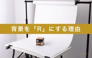撮影背景をRにする理由1