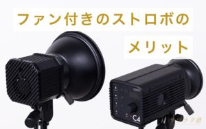 ファン付きストロボのメリット