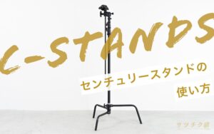 センチュリースタンド_cスタンドの使い方