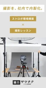 撮築サツチク ストロボ撮影ライティング構築&レッスン