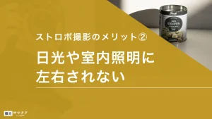 ストロボ撮影のメリット2_日光や室内照明に左右されない