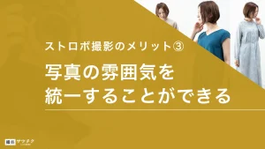 ストロボ撮影のメリット3_写真の雰囲気を統一できる