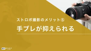 ストロボ撮影のメリット5_手ブレが抑えられる