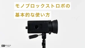 モノブロックストロボの基本的な使い方