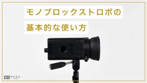 モノブロックストロボの基本的な使い方