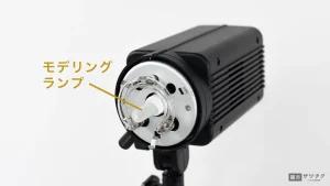 モノブロックストロボの基本的な使い方_モデリングランプ