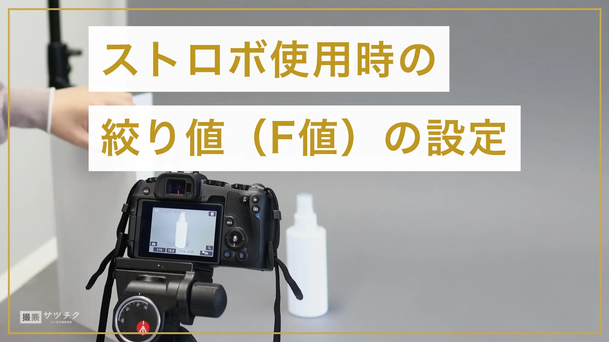 ストロボ使用時の絞り値（F値）の設定は？ | 【撮築サツチク】ストロボ 