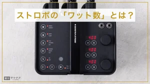 ストロボのワット数とは？ストロボのスペックの見方