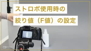 ストロボ使用時の絞り値は？