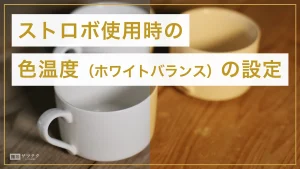 ストロボ使用時の色温度ホワイトバランスは？
